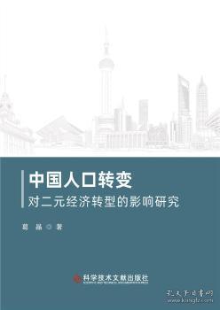 中国人口转变对二元经济转型的影响研究葛晶科学技术文献出版社9787518973798 人口问题关系中国经济二元经济转普通大众